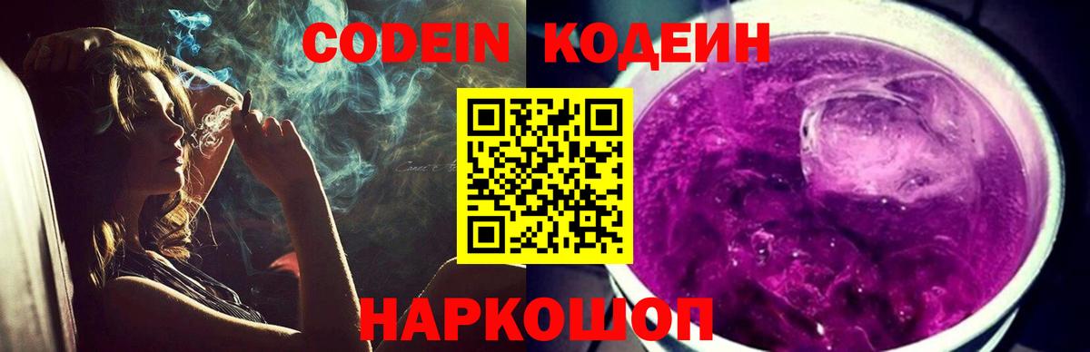 Нововоронеж  Кодеин Purple Drank  Вход с VPN 